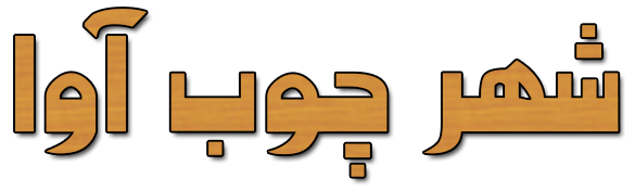 sahrechoob
